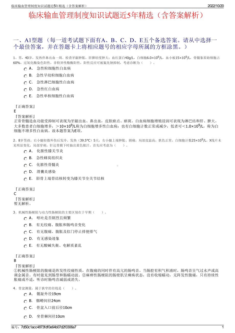 临床输血管理制度知识试题近5年精选（含答案解析）.pdf_第1页