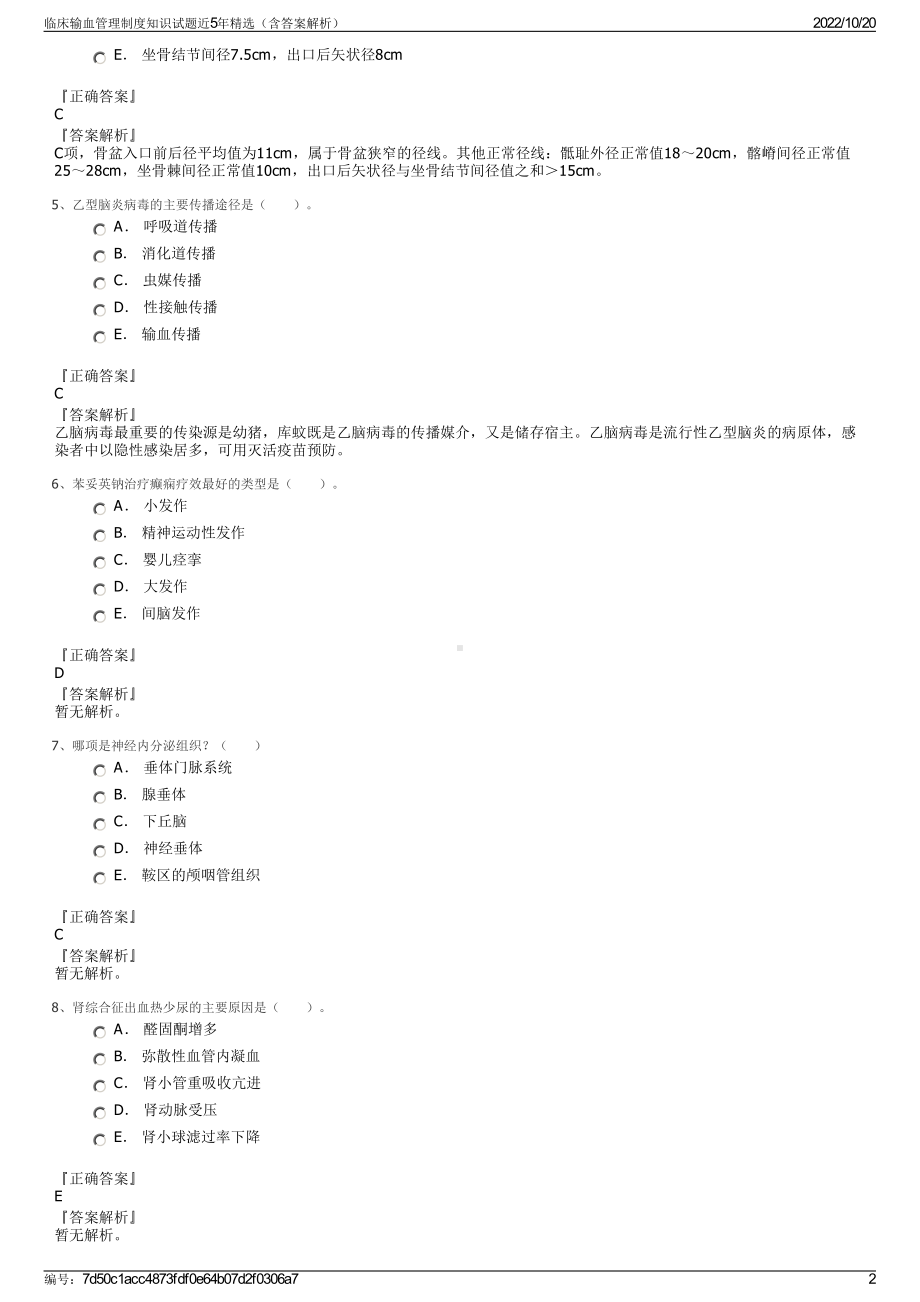 临床输血管理制度知识试题近5年精选（含答案解析）.pdf_第2页