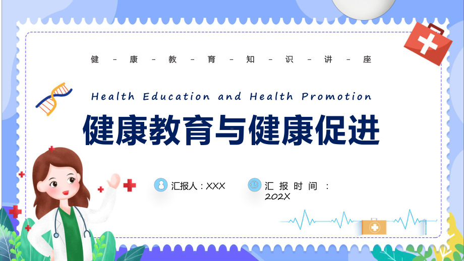 图文健康教育蓝色卡通风健康教育与健康促进课件.pptx_第1页