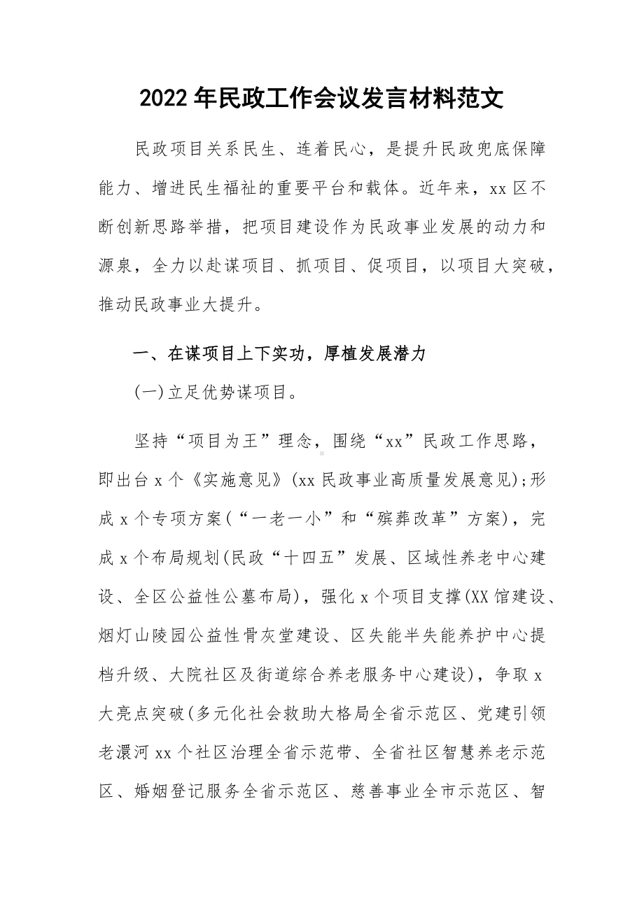 2022年民政工作会议发言材料范文.docx_第1页