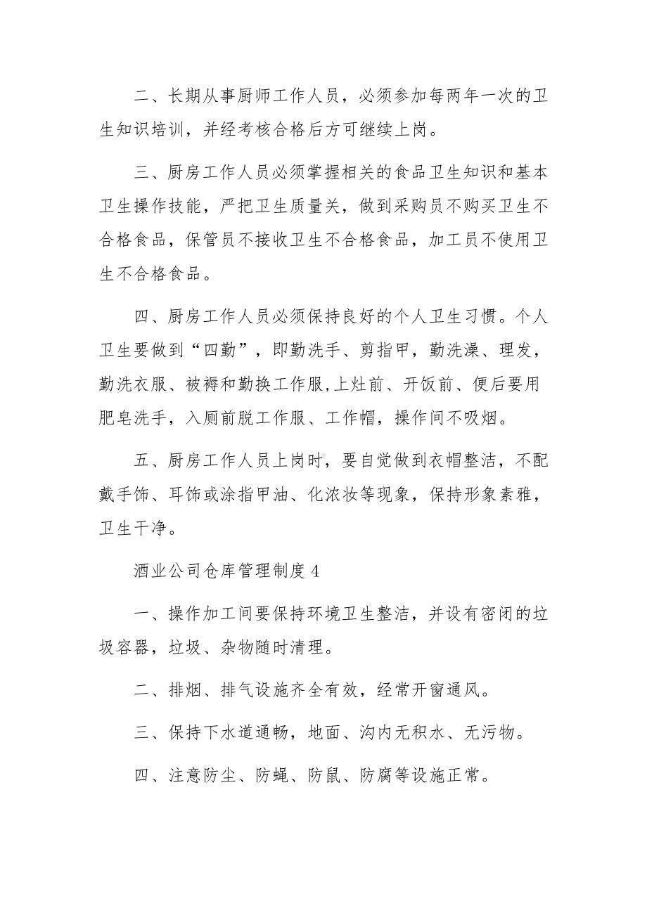 酒业公司仓库管理制度（通用8篇）.docx_第3页