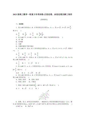 正弦定理、余弦定理及解三角形 专项训练-2023届高三数学一轮复习.docx