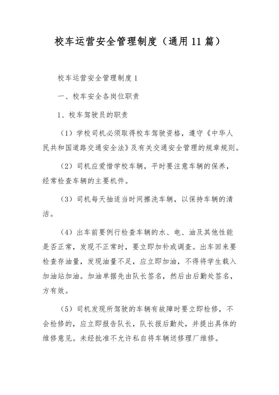 校车运营安全管理制度（通用11篇）.docx_第1页