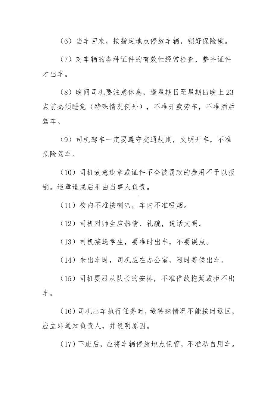 校车运营安全管理制度（通用11篇）.docx_第2页