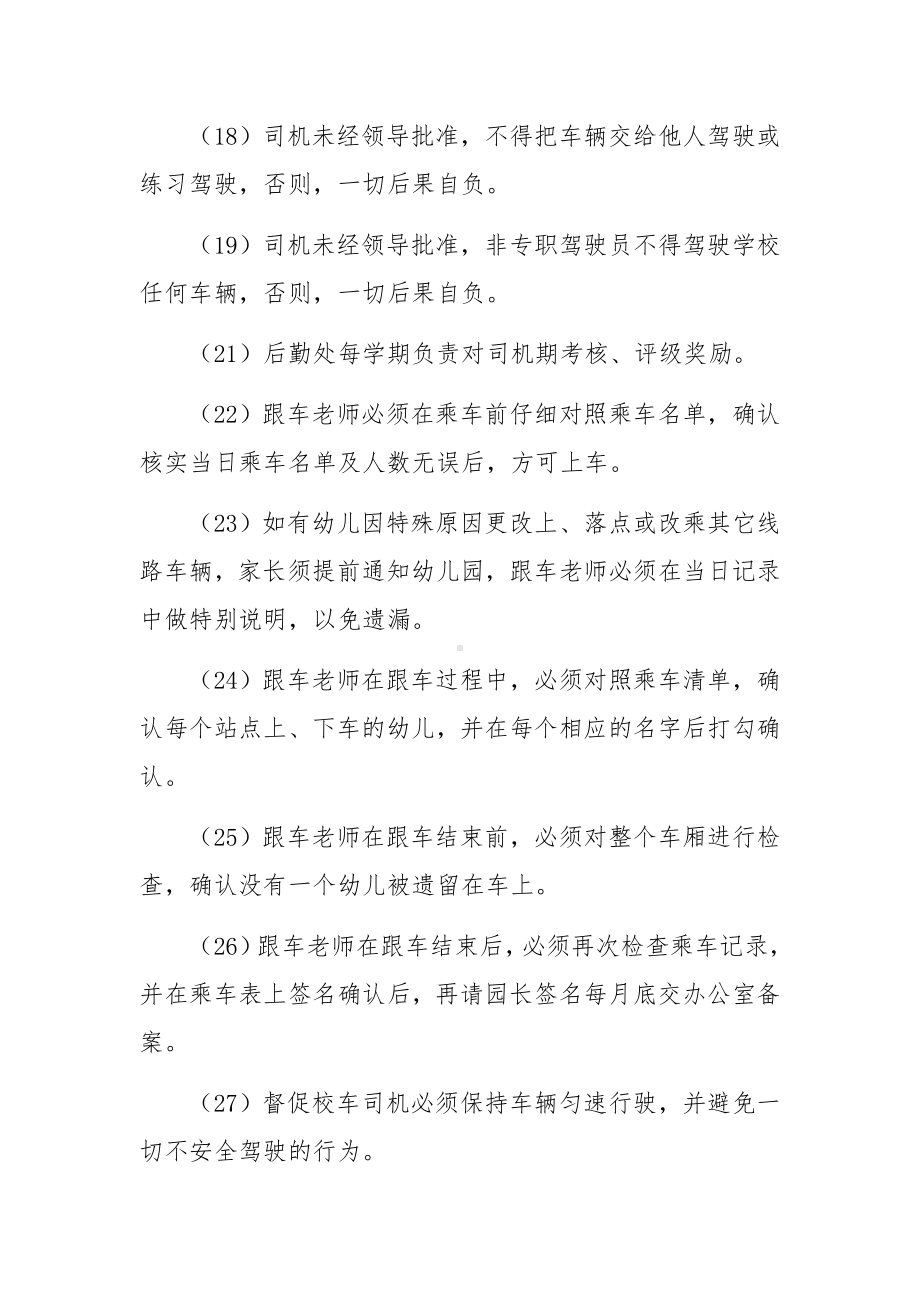 校车运营安全管理制度（通用11篇）.docx_第3页