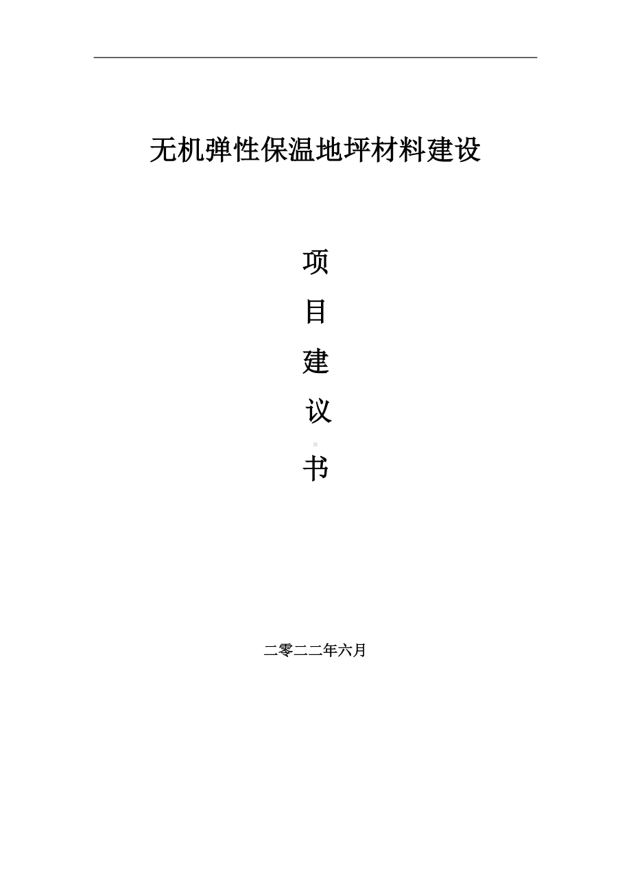 无机弹性保温地坪材料项目建议书（写作模板）.doc_第1页