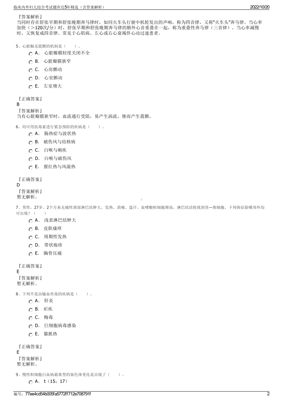 临床内外妇儿综合考试题库近5年精选（含答案解析）.pdf_第2页