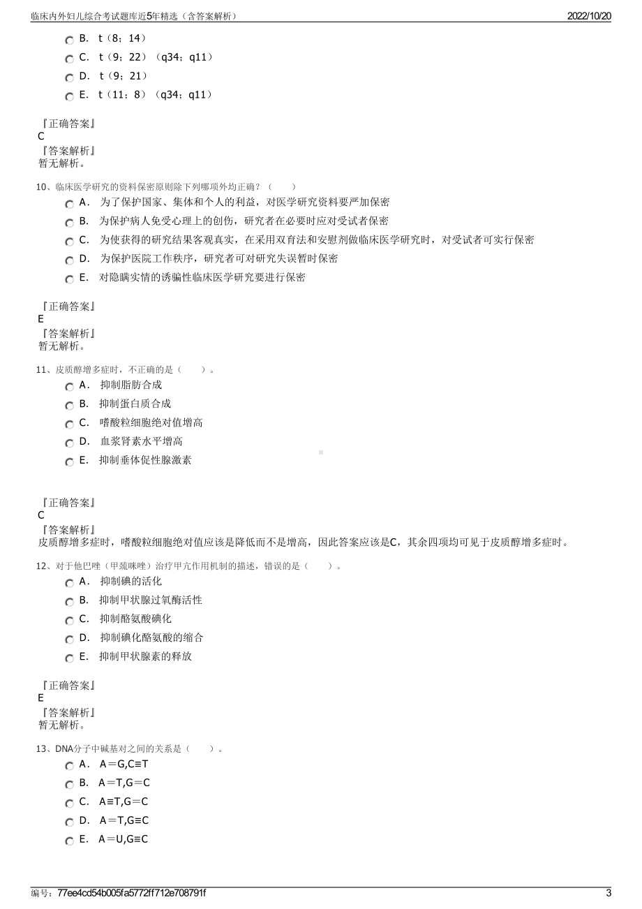 临床内外妇儿综合考试题库近5年精选（含答案解析）.pdf_第3页