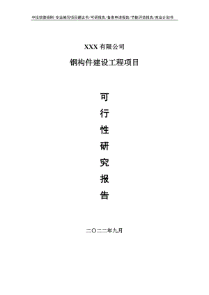 钢构件建设工程项目申请备案可行性研究报告.doc