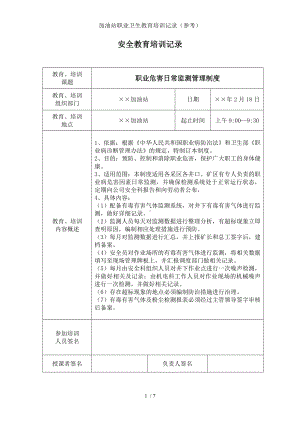 加油站职业卫生教育培训记录（参考）参考模板范本.doc