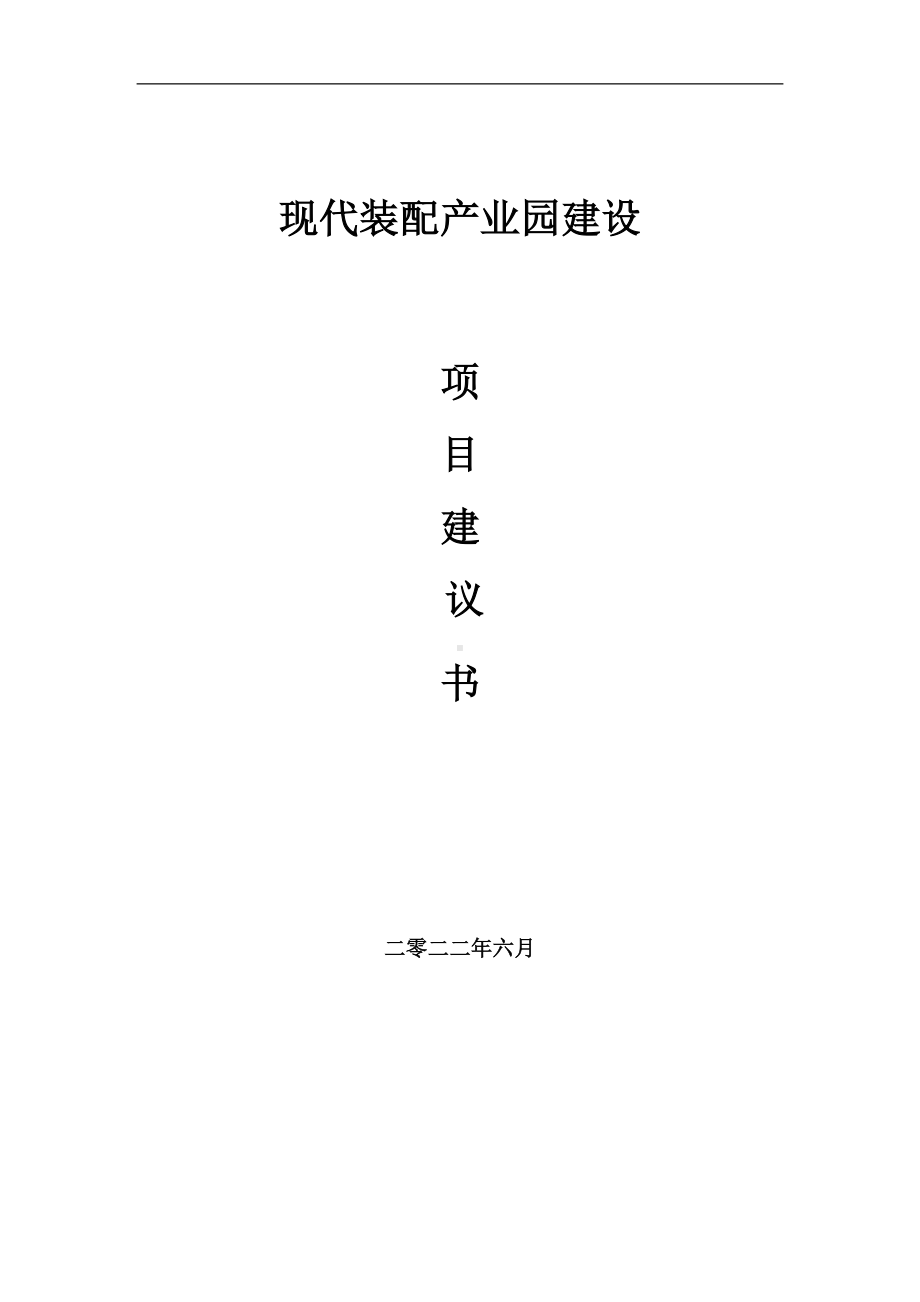 现代装配产业园项目建议书（写作模板）.doc_第1页