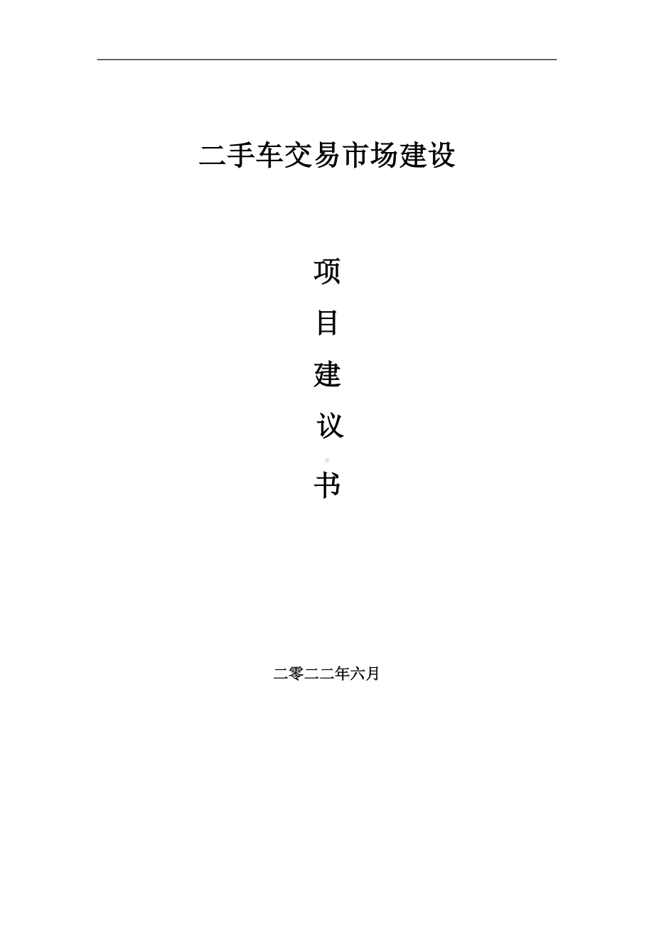 二手车交易市场项目建议书（写作模板）.doc_第1页