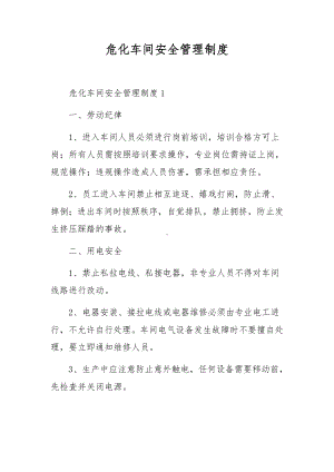 危化车间安全管理制度.docx