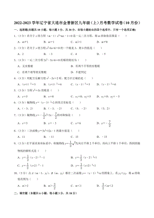 2022-2023学年辽宁省大连市金普新区九年级（上）月考数学试卷（10月份）.docx