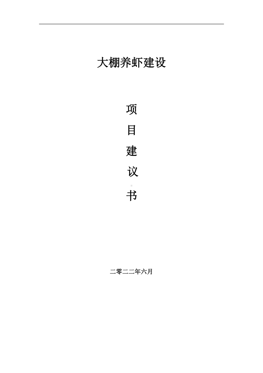 大棚养虾项目建议书（写作模板）.doc_第1页