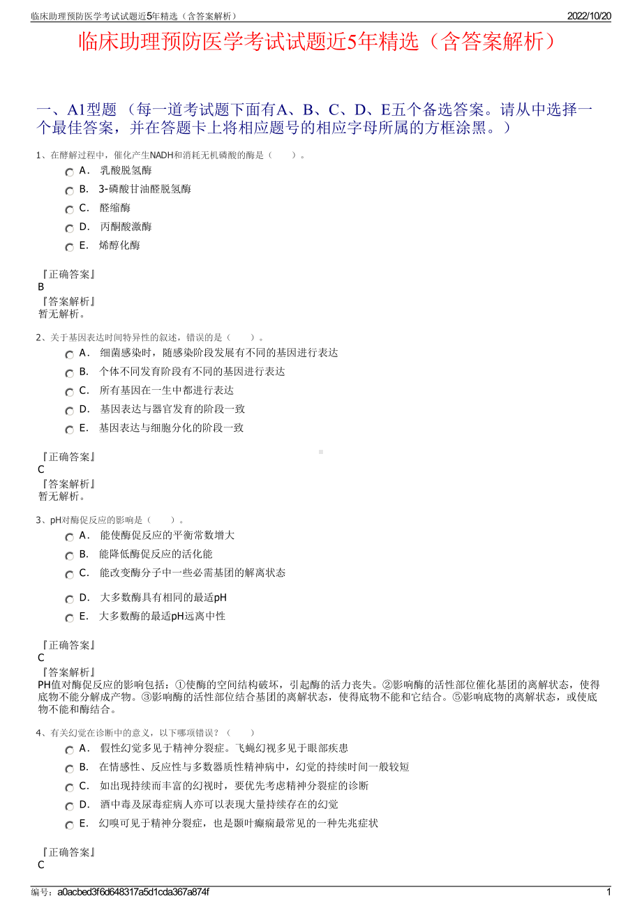 临床助理预防医学考试试题近5年精选（含答案解析）.pdf_第1页