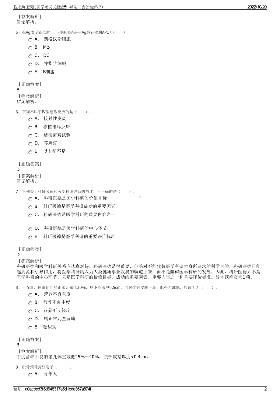 临床助理预防医学考试试题近5年精选（含答案解析）.pdf_第2页