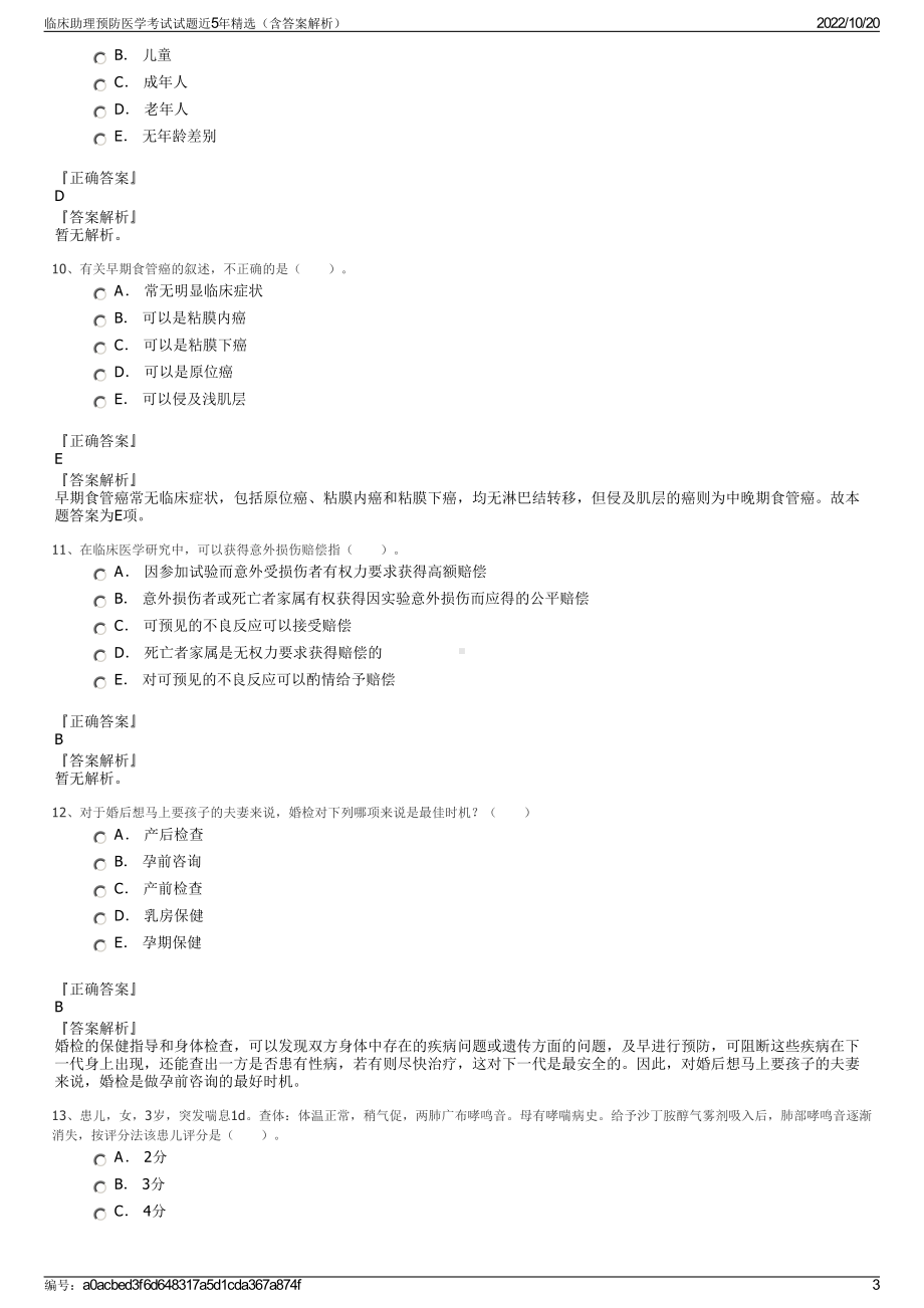 临床助理预防医学考试试题近5年精选（含答案解析）.pdf_第3页