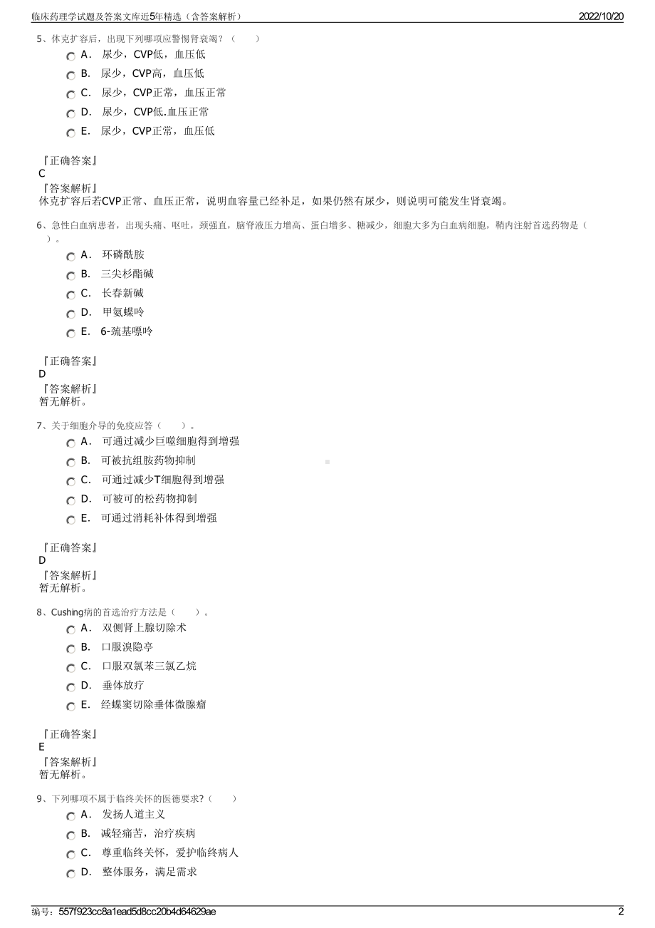 临床药理学试题及答案文库近5年精选（含答案解析）.pdf_第2页