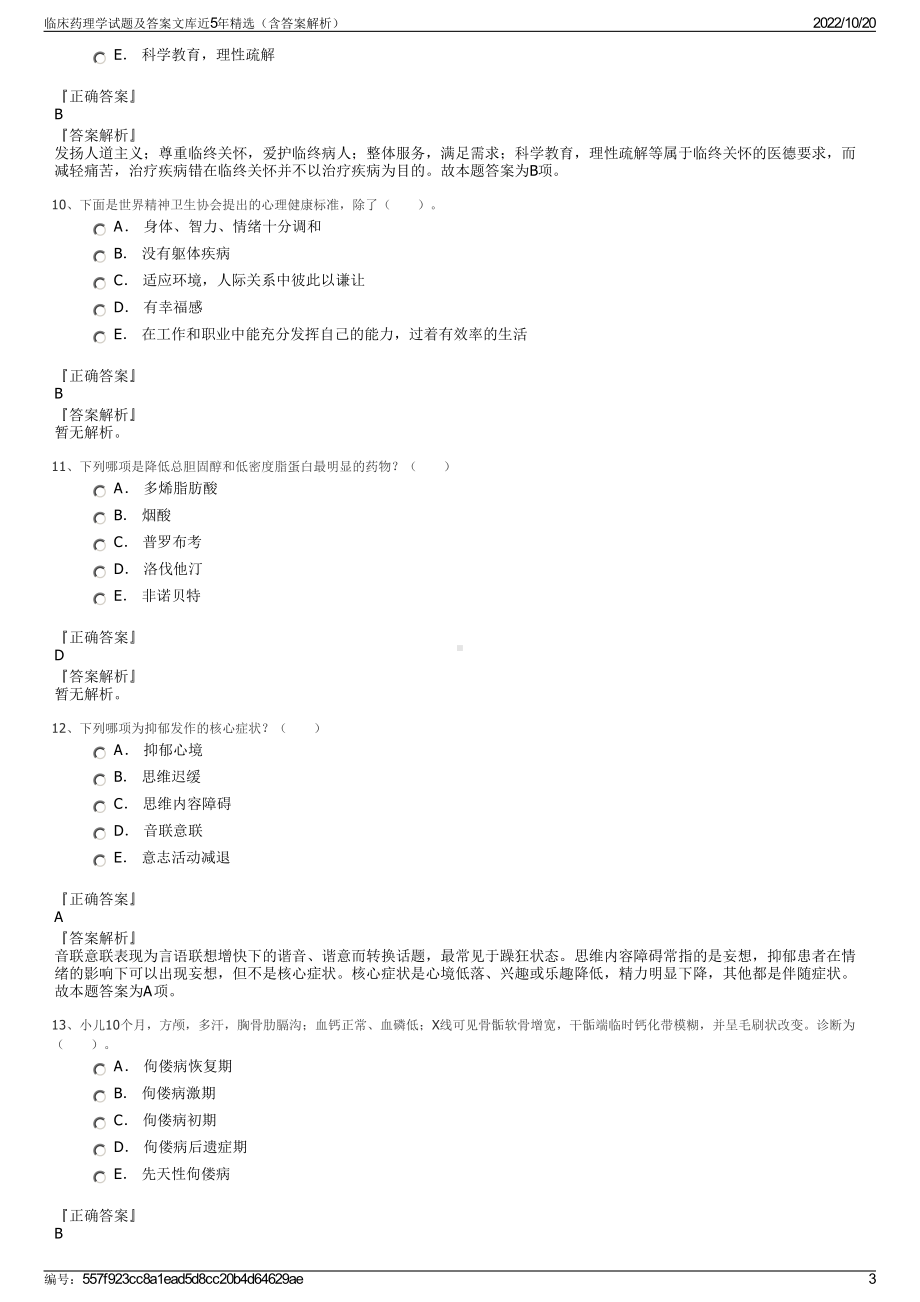 临床药理学试题及答案文库近5年精选（含答案解析）.pdf_第3页