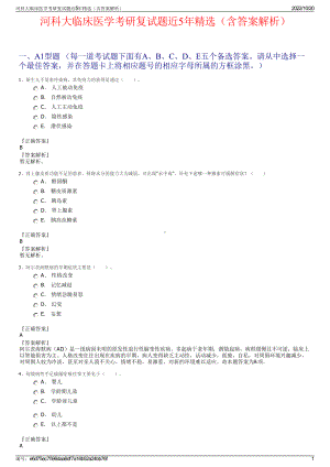 河科大临床医学考研复试题近5年精选（含答案解析）.pdf