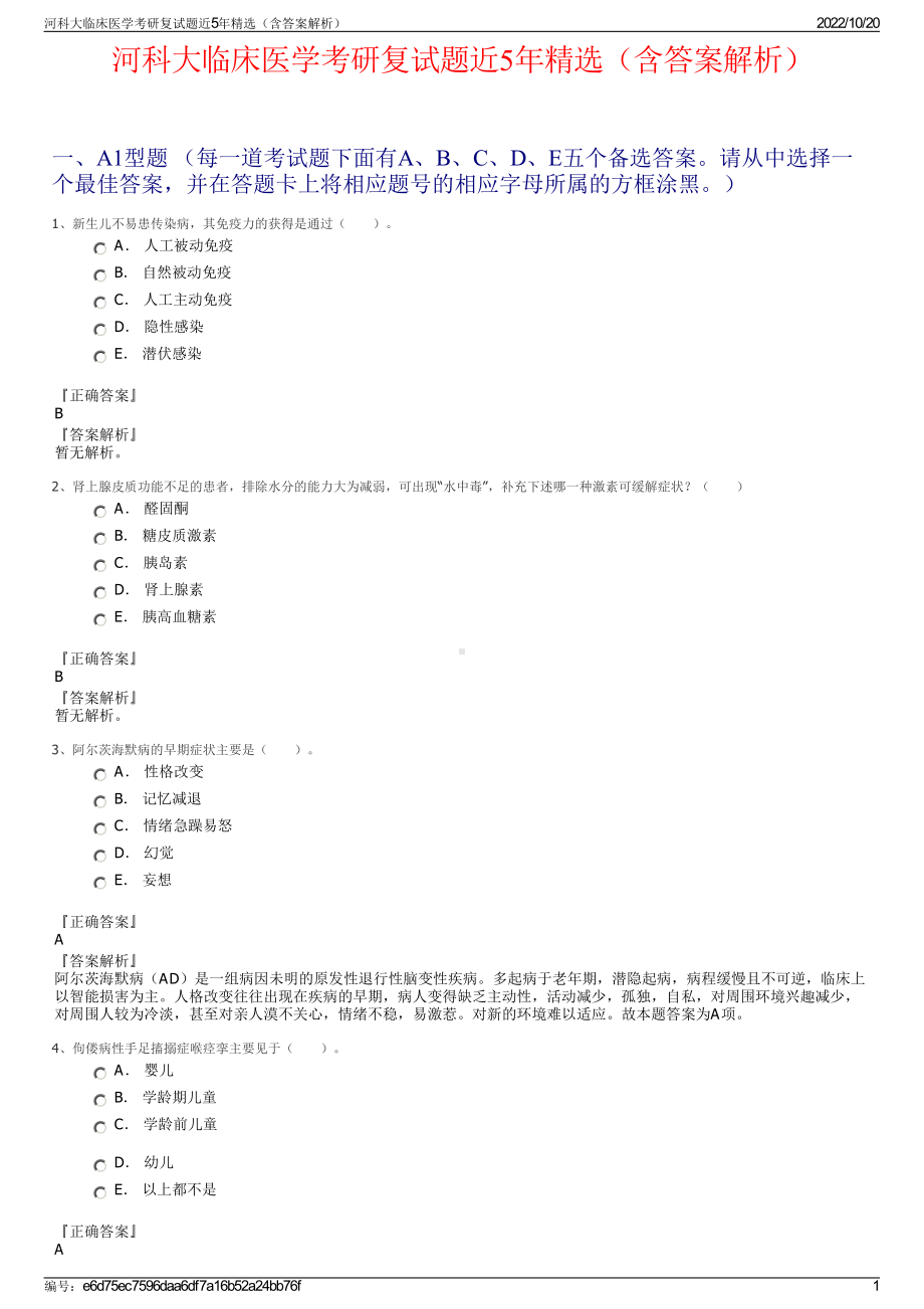 河科大临床医学考研复试题近5年精选（含答案解析）.pdf_第1页