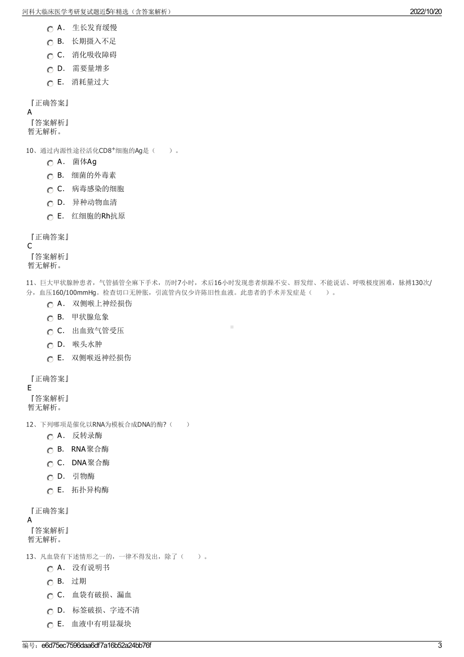 河科大临床医学考研复试题近5年精选（含答案解析）.pdf_第3页