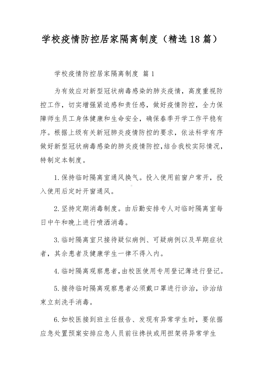 学校疫情防控居家隔离制度（精选18篇）.docx_第1页