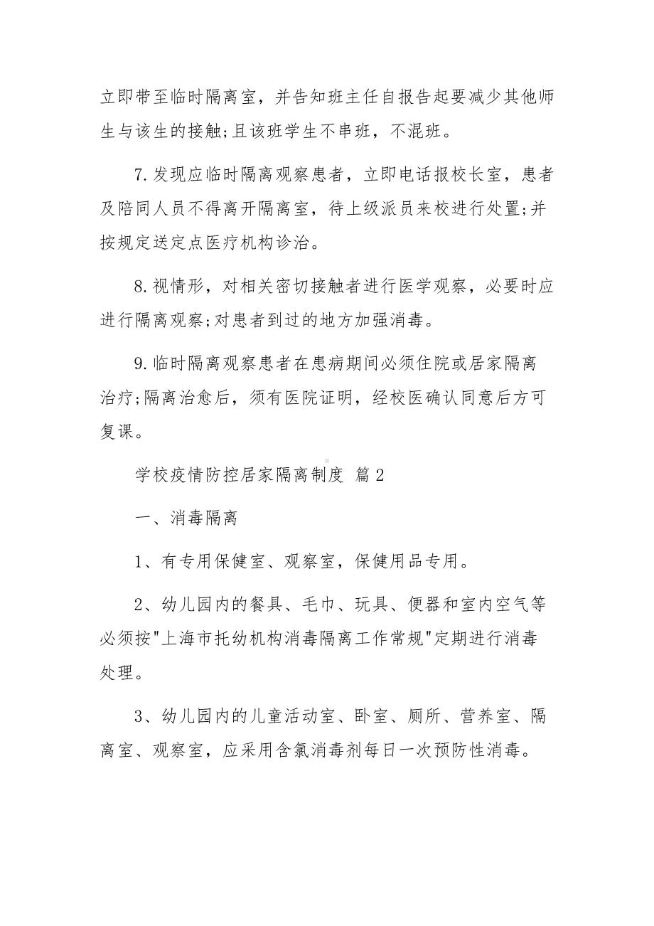 学校疫情防控居家隔离制度（精选18篇）.docx_第2页