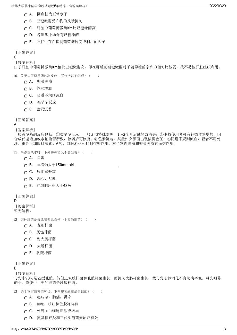 清华大学临床医学诊断试题近5年精选（含答案解析）.pdf_第3页