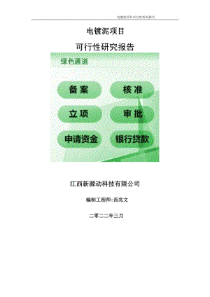 电镀泥项目可行性研究报告-申请建议书用可修改样本.doc