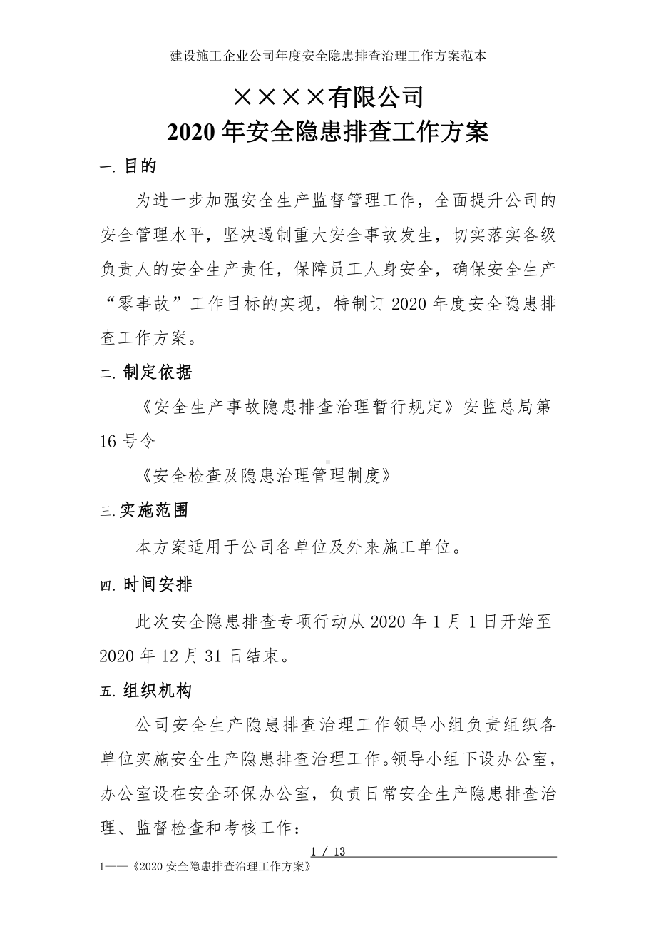 建设施工企业公司年度安全隐患排查治理工作方案范本参考模板范本.doc_第1页