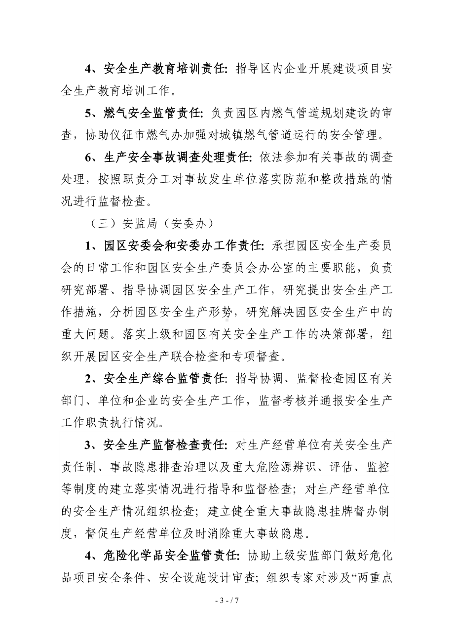 化工园区各负有安全监管职责的部门安全生产责任清单参考模板范本.doc_第3页