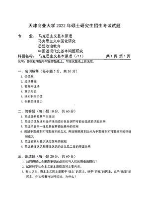 2022年天津商业大学考研专业课试题711马克思主义基本原理.pdf