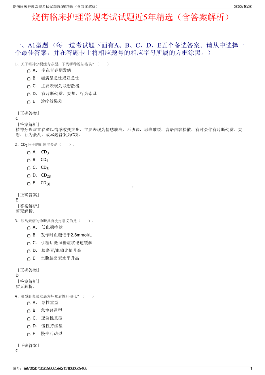 烧伤临床护理常规考试试题近5年精选（含答案解析）.pdf_第1页