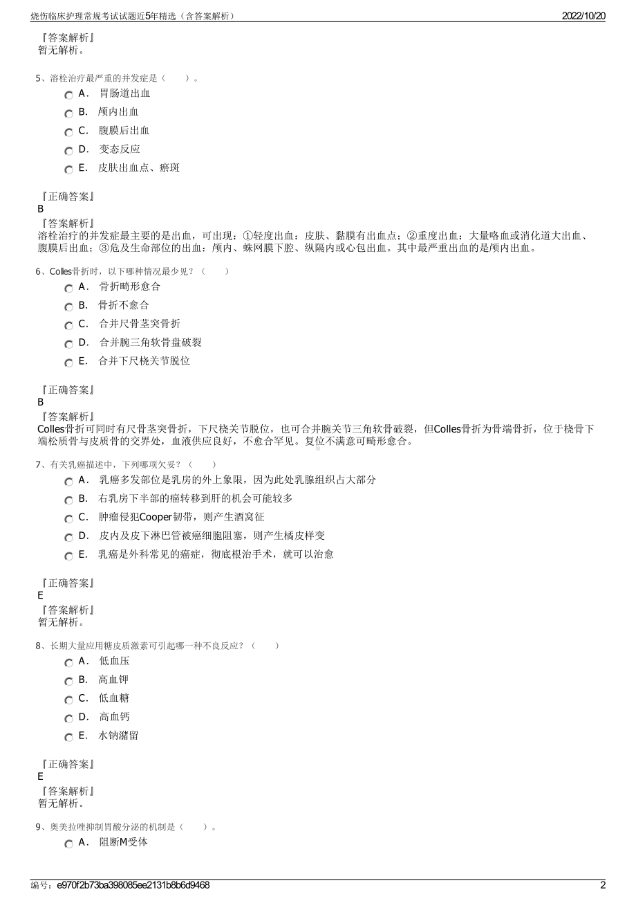 烧伤临床护理常规考试试题近5年精选（含答案解析）.pdf_第2页