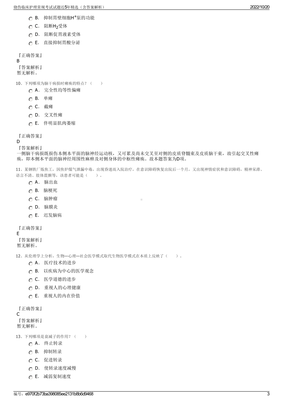 烧伤临床护理常规考试试题近5年精选（含答案解析）.pdf_第3页