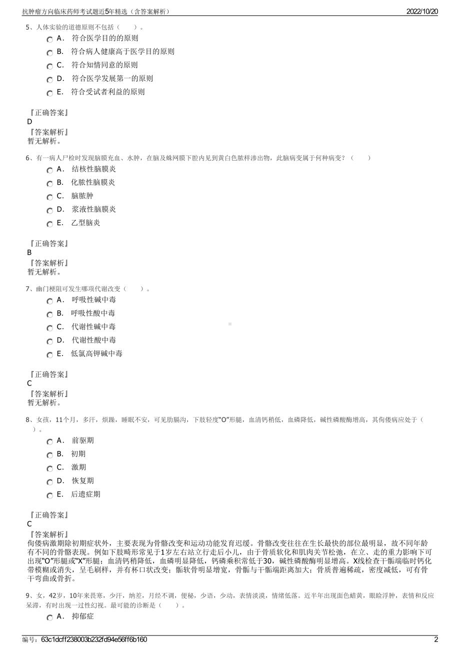 抗肿瘤方向临床药师考试题近5年精选（含答案解析）.pdf_第2页