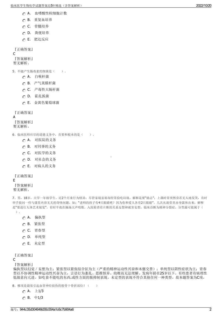 临床医学生物化学试题答案近5年精选（含答案解析）.pdf_第2页