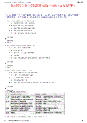 临床医学生物化学试题答案近5年精选（含答案解析）.pdf