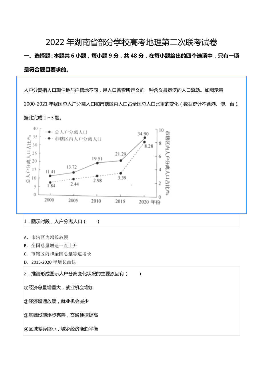 2022年湖南省部分学校高考地理第二次联考试卷.docx_第1页