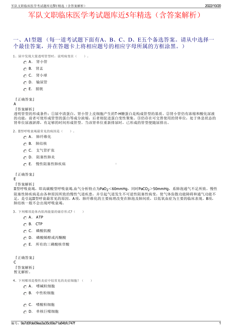 军队文职临床医学考试题库近5年精选（含答案解析）.pdf_第1页