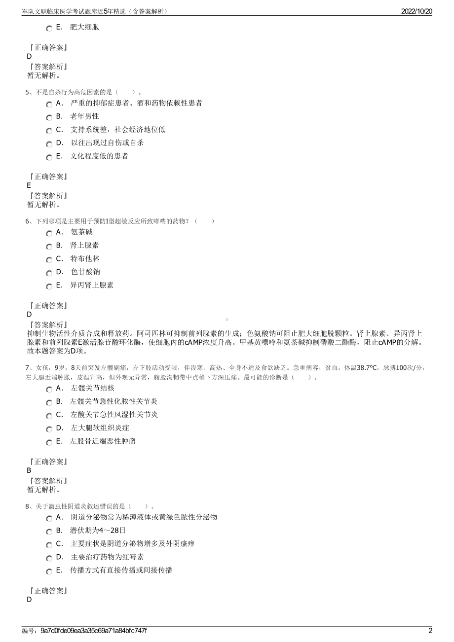 军队文职临床医学考试题库近5年精选（含答案解析）.pdf_第2页