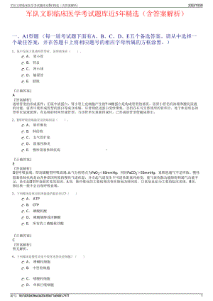 军队文职临床医学考试题库近5年精选（含答案解析）.pdf