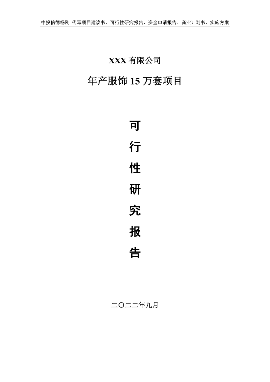 年产服饰15万套项目可行性研究报告申请立项.doc_第1页