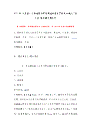 2022年10月唐山市路南区公开选调钱家营矿区街道办事处工作人员 强化练习题(带答案).docx