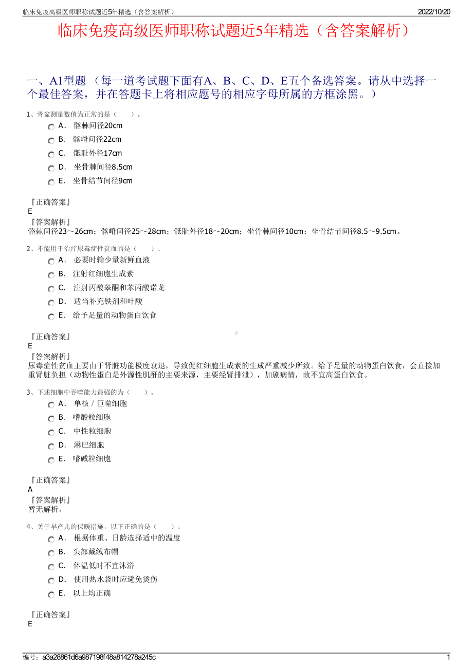 临床免疫高级医师职称试题近5年精选（含答案解析）.pdf_第1页