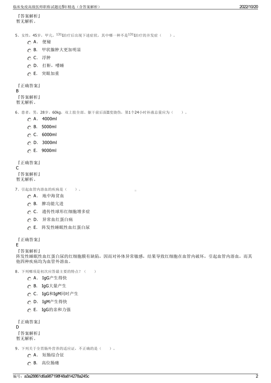 临床免疫高级医师职称试题近5年精选（含答案解析）.pdf_第2页