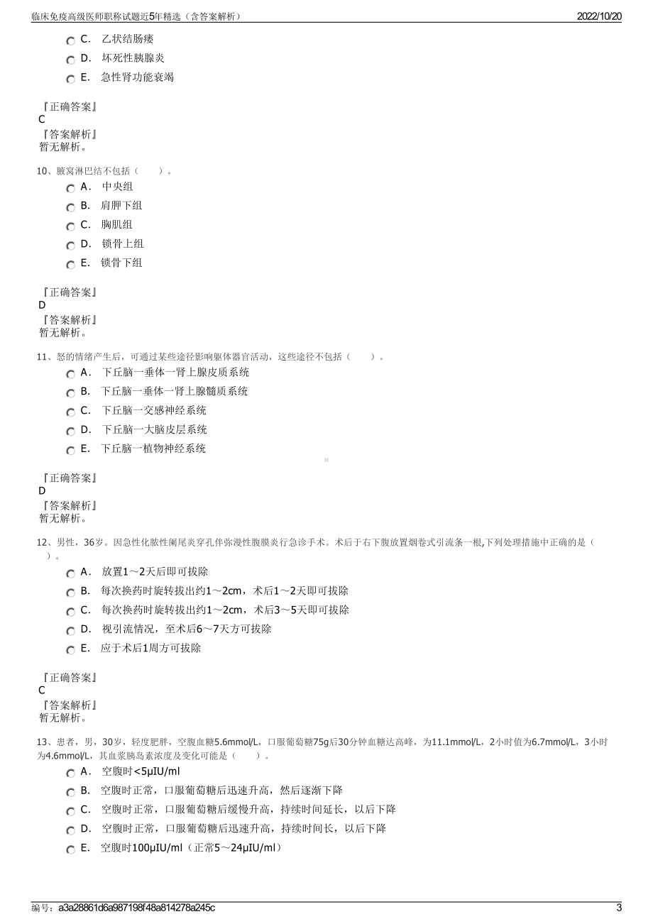 临床免疫高级医师职称试题近5年精选（含答案解析）.pdf_第3页