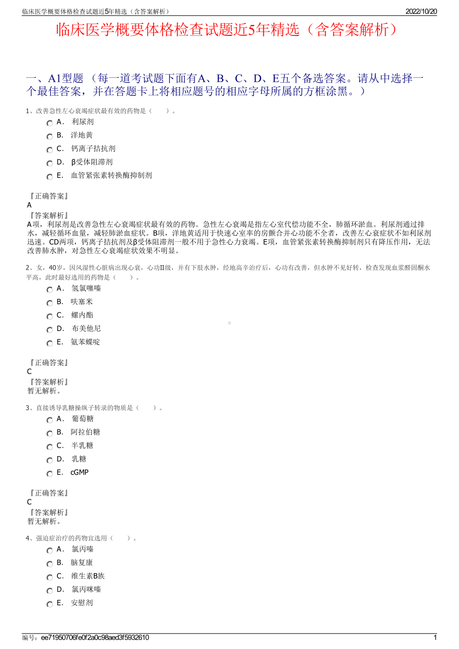 临床医学概要体格检查试题近5年精选（含答案解析）.pdf_第1页